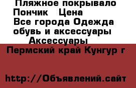 Пляжное покрывало Пончик › Цена ­ 1 200 - Все города Одежда, обувь и аксессуары » Аксессуары   . Пермский край,Кунгур г.